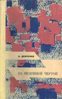 Книга Демченко А. За незримой чертой, 11-4286, Баград.рф